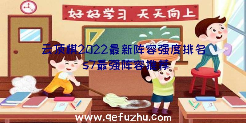 云顶棋2022最新阵容强度排名